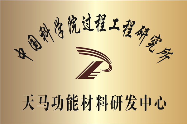 Institute of process engineering, Chinese Academy of Sciences