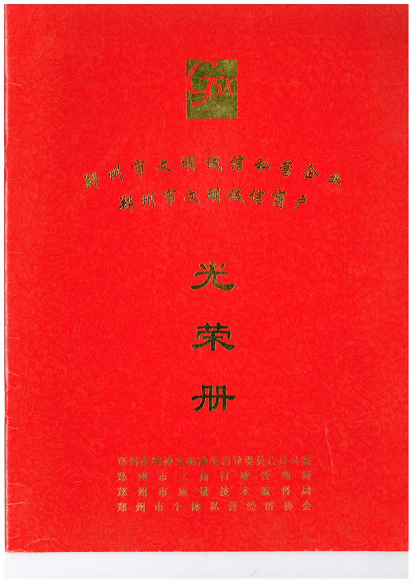 Civilized Chengxin private enterprise civilized and honest merchant