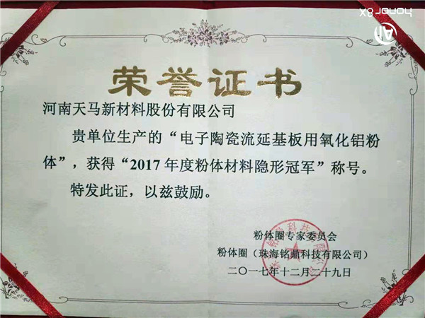 Honor certificate of 2017 invisible champion of powder materials