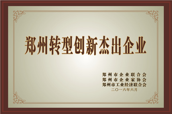 Zhengzhou transformation and innovation outstanding enterprise