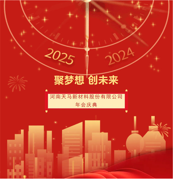 Warmly congratulate Tianma New Material 2025 to welcome the New Year gala and staff commendation conference successfully held!