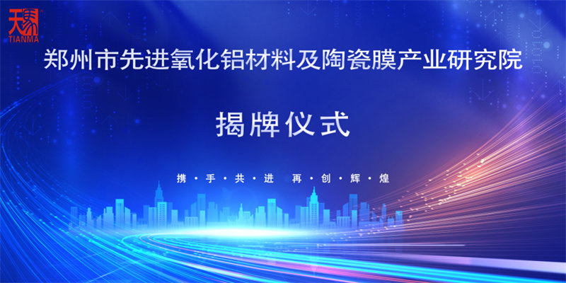 Zhengzhou Advanced Alumina Materials and Ceramic Membrane Industry Research Institute