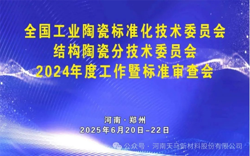 Congratulations on the grand opening of the 2024 Work and Standard Review Meeting of the Structural Ceramics Sub Technical Committee of the National Industrial Ceramics Standardization Technical Committee at Tianma New Materials!