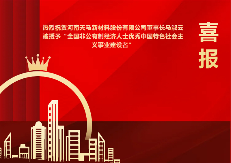 Ma Shuyun, Chairman of Tianma New Materials, was awarded the title of 